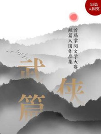 《首届掌阅文学创作大赛短篇武侠入围作品（平装版）》-南风