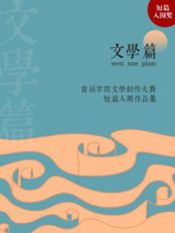 《首届掌阅文学创作大赛短篇文学入围作品（平装版）》-南风