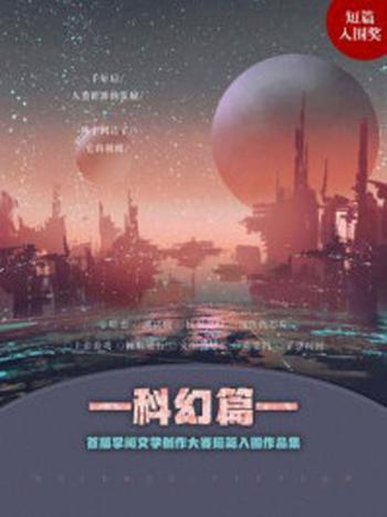 《首届掌阅文学创作大赛短篇科幻入围作品（平装版）》-南风