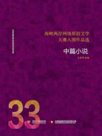 《海峡两岸网络原创文学大赛入围作品选（33）》-大佳网