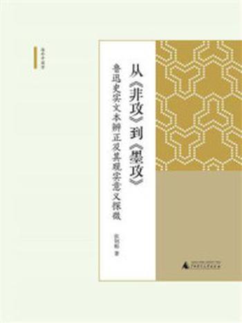 《从《非攻》到《墨攻》：鲁迅史实文本辨正及其现实意义探微》-张钊贻