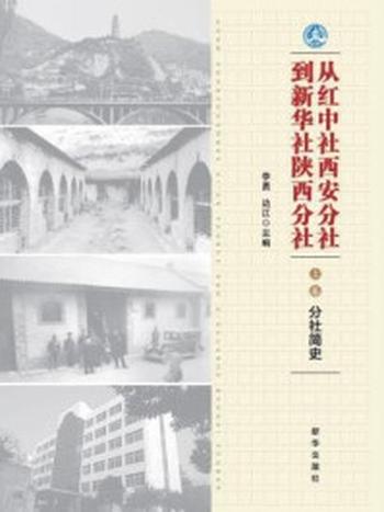 《从红中社西安分社到新华社陕西分社：分社简史（上卷）》-李勇