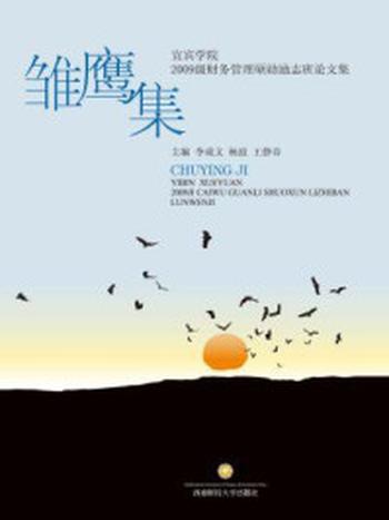 《雏鹰集：宜宾学院2009级财务管理硕勋励志班论文集》-李成文