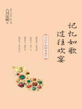 《记忆如歌 过往欢宴：诗经中的似水流年》-田静梅