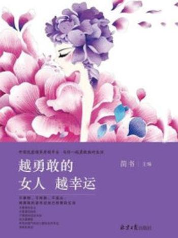 《越勇敢的女人越幸运》-简书