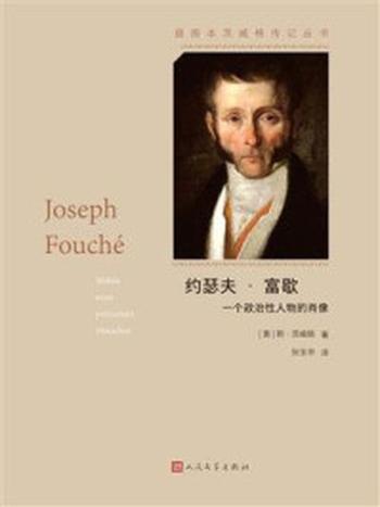《约瑟夫·富歇：一个政治性人物的肖像》-斯·茨威格