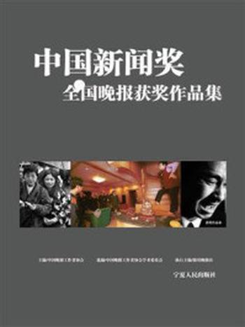 《中国新闻奖全国晚报获奖作品集》-中国晚报工作者协会