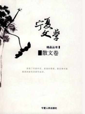 《宁夏文学精品：散文卷》-杨春光