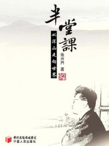 《半堂课：从深山走向世界》-张兴昌