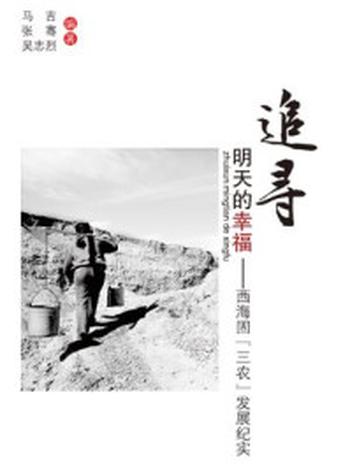 《追寻明天的幸福——西海固三农发展纪实》-马吉,张骞