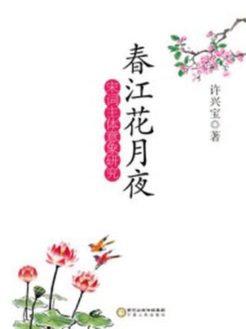 《春江花月夜：宋词主体意象研究》-许兴宝