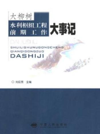 《大柳树水利枢纽工程前期工作大事记》-刘应宽