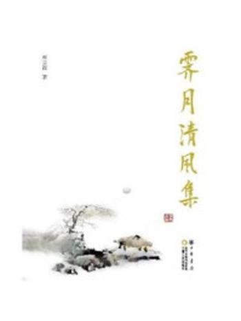 《霁月清风集》-项宗西