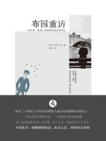 《布园重访――查尔斯·莱德上尉的神圣和渎神回忆（外国名作家文集·伊夫林·沃卷）》-伊夫林·沃