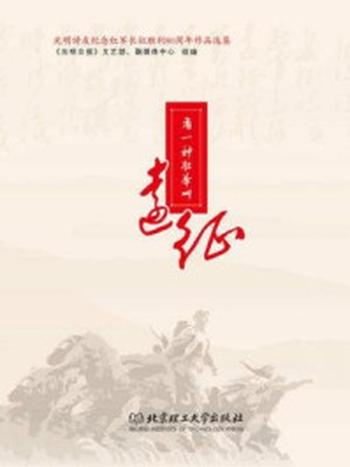 《有一种壮举叫远征：光明诗友纪念红军长征胜利80周年作品选集》-《光明日报》文艺部