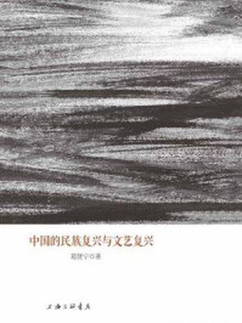 《中国的民族复兴与文艺复兴》-葛贤宁