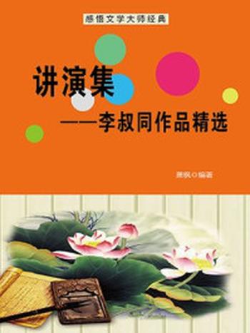 《讲演集：李叔同作品精选》-萧枫