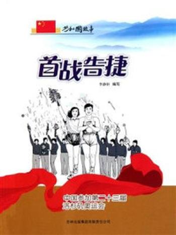 《首战告捷：中国参加第二十三届洛杉矶奥运会》-李静轩