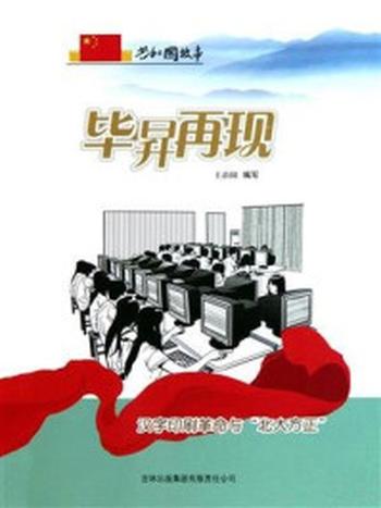 《毕昇再现：汉字印刷革命与“北大方正”》-王治国