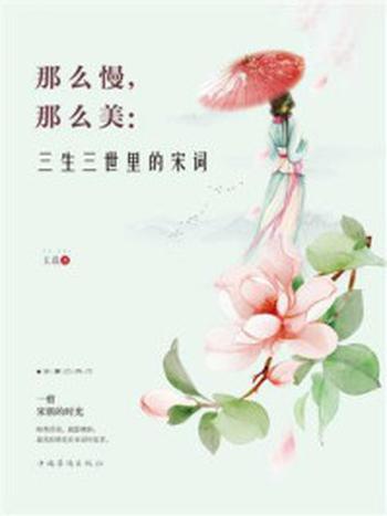 《那么慢，那么美：三生三世里的宋词》-玉裁