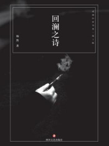 《回澜之诗》-杨然