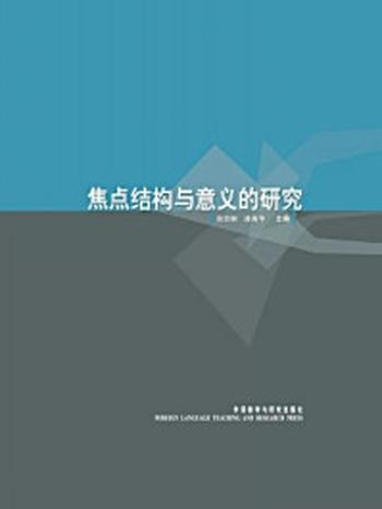 《焦点结构和意义的研究》-徐烈炯,潘海华
