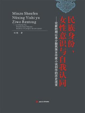 《民族身份、女性意识与自我认同——论新时期以来少数民族女作家小说创作的历史流变》-田频