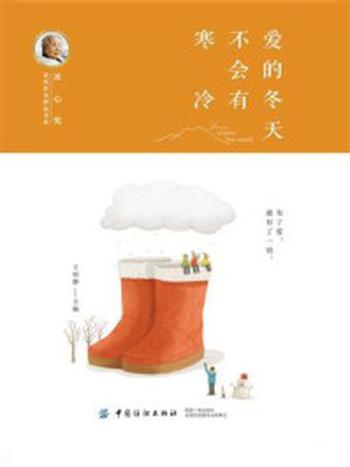 《冰心奖获奖作家精品书系：爱的冬天不会有寒冷》-王培静