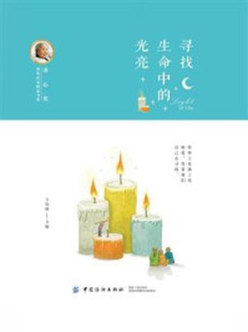 《冰心奖获奖作家精品书系：寻找生命中的光亮》-王培静
