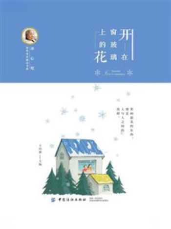 《冰心奖获奖作家精品书系：开在窗玻璃上的花》-王培静