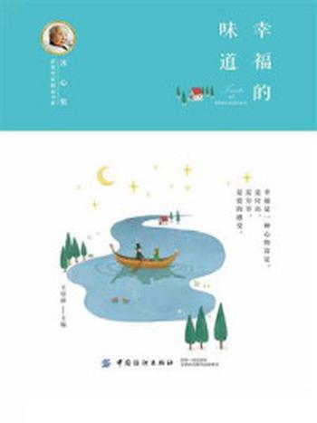 《冰心奖获奖作家精品书系：幸福的味道》-王培静