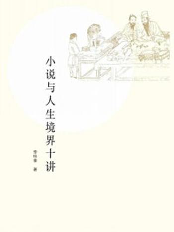 《小说与人生境界十讲》-李桂奎