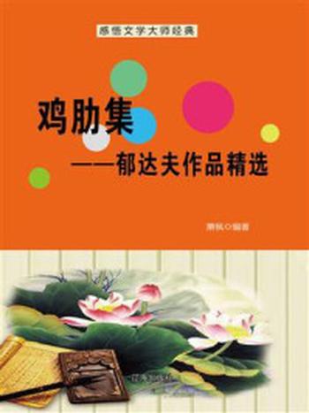 《鸡肋集：郁达夫作品精选》-萧枫