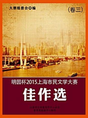 《明园杯2015上海市民文学大赛佳作选（卷三）》-大赛组委会