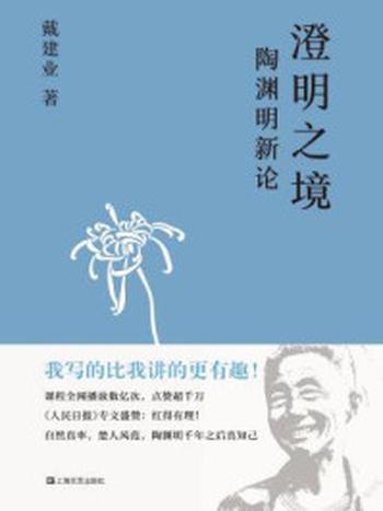 《澄明之境：陶渊明新论》-戴建业