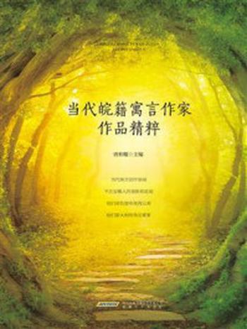 《当代皖籍寓言作家作品精粹》-唐和耀