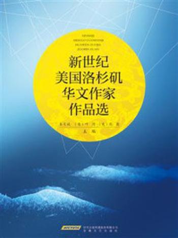 《新世纪美国洛杉矶华文作家作品选》-朱文斌