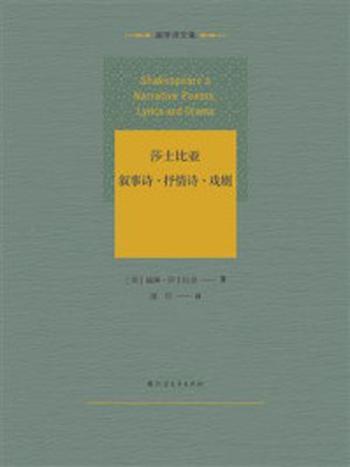 《莎士比亚叙事诗·抒情诗·戏剧》-威廉·莎士比亚