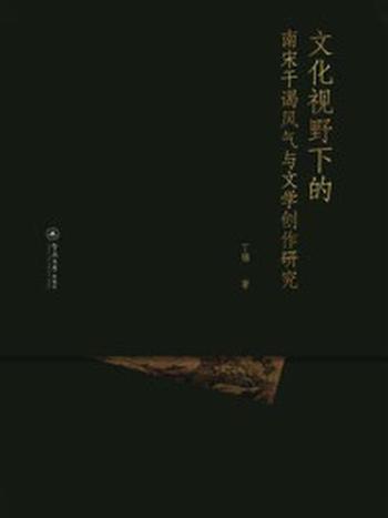 《文化视野下的南宋干谒风气与文学创作研究》-丁楹