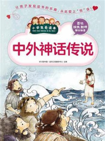 《中外神话传说》-学习型中国·读书工程教研中心