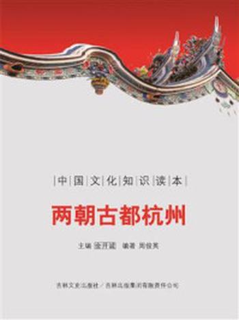 《 中国文化知识读本：两朝古都杭州》-金开诚