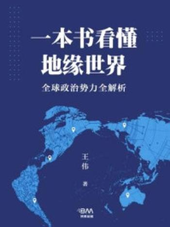 《一本书看懂地缘世界：全球政治势力全解析》-王伟