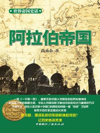 《世界帝国史话 阿拉伯帝国》-尚劝余