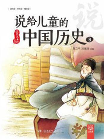 《说给儿童的中国历史8》-陈卫平