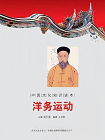 《中国文化知识读本：洋务运动》-金开成