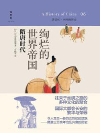 《绚烂的世界帝国：隋唐时代（中国的历史6）》-气贺泽保规