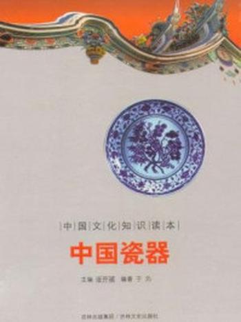 《中国文化知识读本：中国瓷器》-金开成