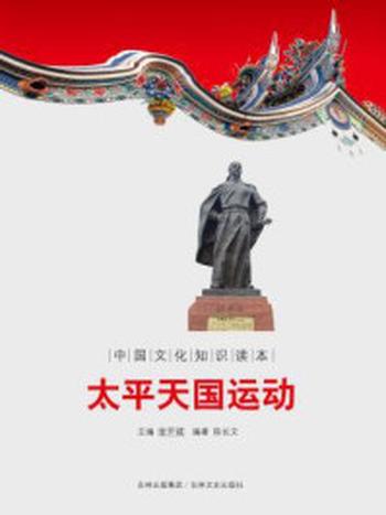 《中国文化知识读本：太平天国运动》-金开诚