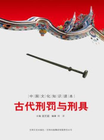 《中国文化知识读本：古代刑罚与刑具》-金开诚