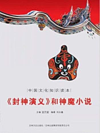 《中国文化知识读本：《封神演义》和神魔小说》-金开成